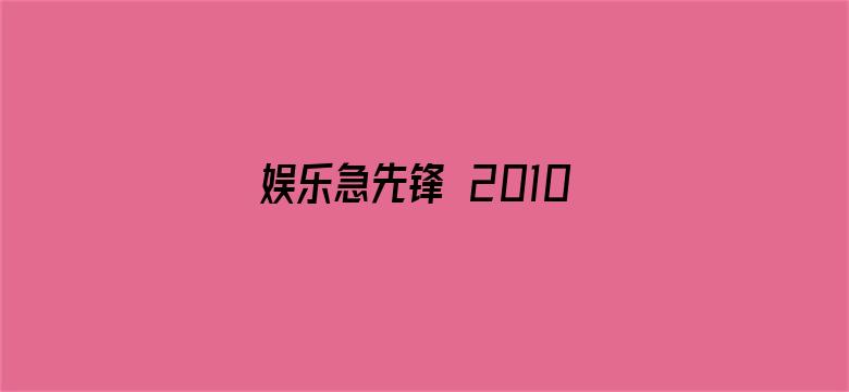 娱乐急先锋 2010